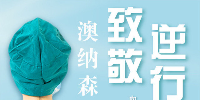 此時(shí)此刻，澳納森依然繼續(xù)為您提供在線服務(wù)【澳納森新聞】