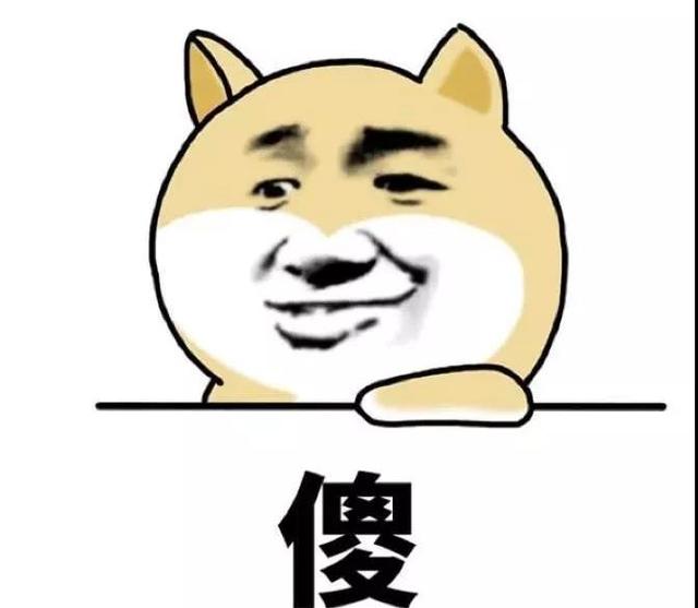 傻 傻
