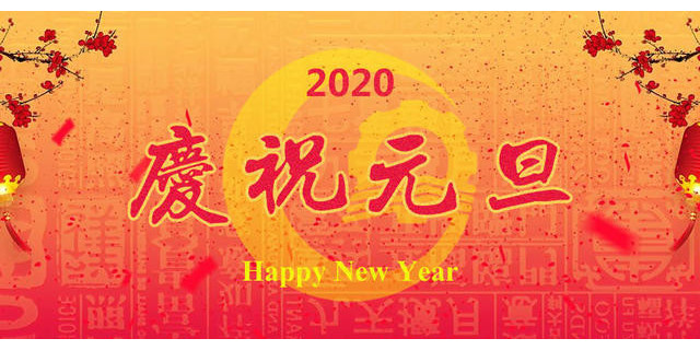 澳納森祝各位客戶、合作供應(yīng)商元旦快樂