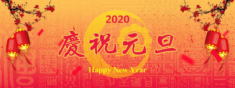 澳納森?？蛻?hù)、合作供應(yīng)商元旦快樂(lè)